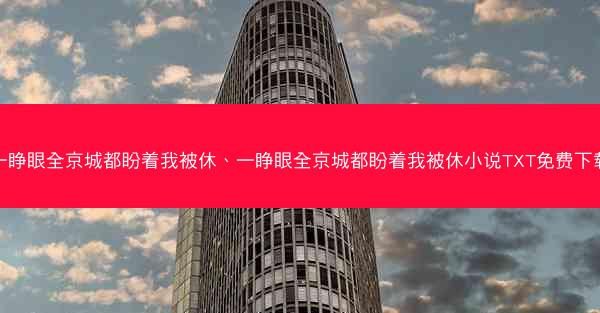 一睁眼全京城都盼着我被休、一睁眼全京城都盼着我被休小说TXT免费下载