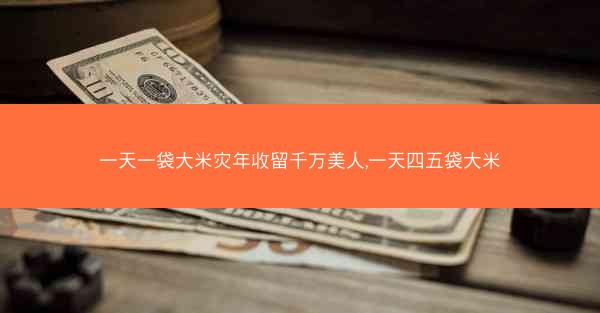 一天一袋大米灾年收留千万美人,一天四五袋大米