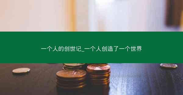 一个人的创世记_一个人创造了一个世界