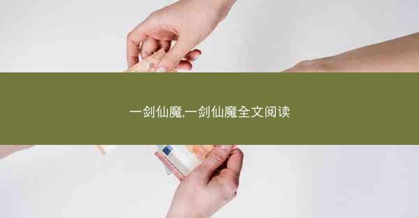 一剑仙魔,一剑仙魔全文阅读