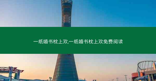 一纸婚书枕上欢,一纸婚书枕上欢免费阅读