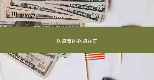 医道商途-医道途官