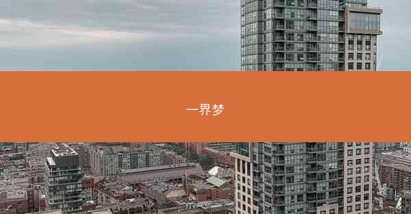 一界梦