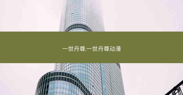 一世丹尊,一世丹尊动漫