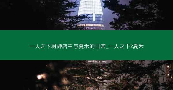 一人之下厨神店主与夏禾的日常_一人之下2夏禾