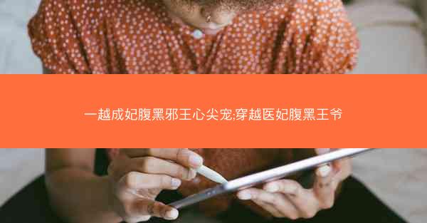 一越成妃腹黑邪王心尖宠;穿越医妃腹黑王爷