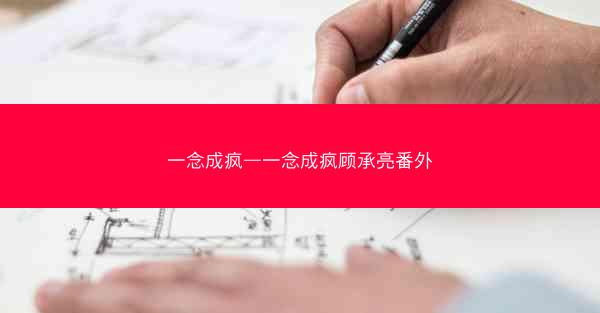 一念成疯—一念成疯顾承亮番外