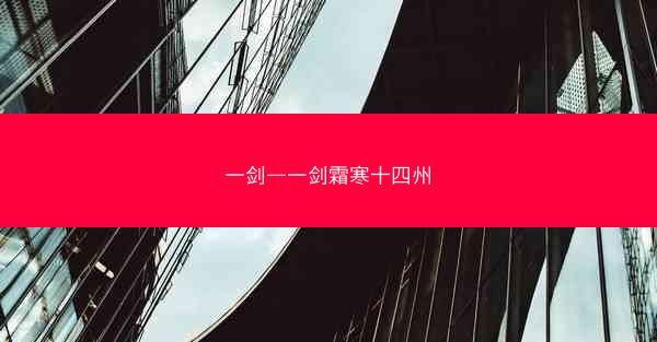 一剑—一剑霜寒十四州