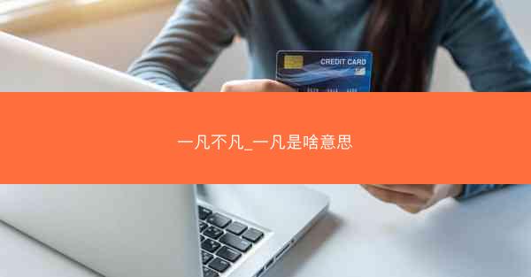 一凡不凡_一凡是啥意思