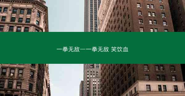 一拳无敌—一拳无敌 笑饮血