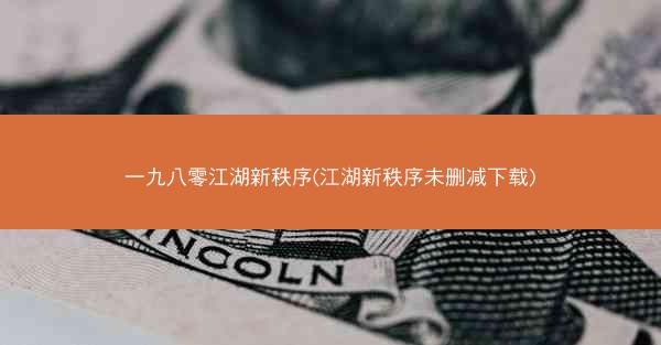 一九八零江湖新秩序(江湖新秩序未删减下载)