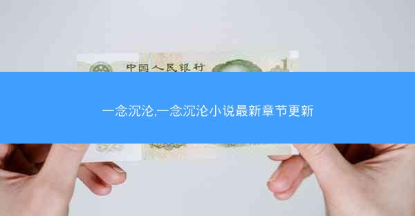 一念沉沦,一念沉沦小说最新章节更新