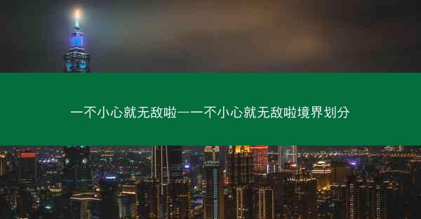 一不小心就无敌啦—一不小心就无敌啦境界划分