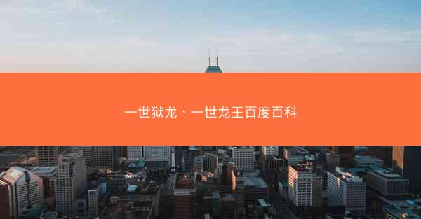 一世狱龙、一世龙王百度百科