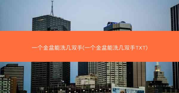 一个金盆能洗几双手(一个金盆能洗几双手TXT)