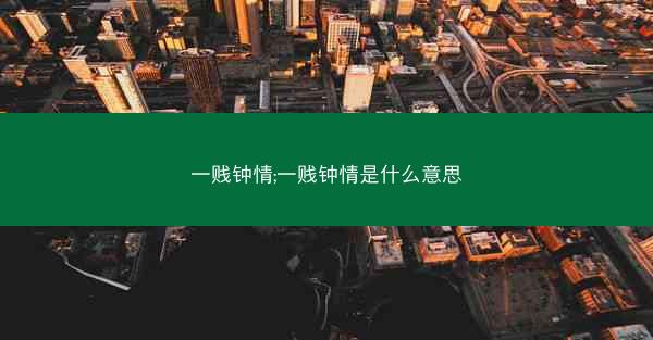 一贱钟情;一贱钟情是什么意思