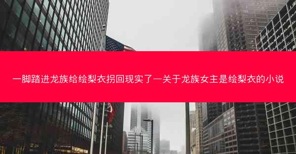 一脚踏进龙族给绘梨衣拐回现实了—关于龙族女主是绘梨衣的小说