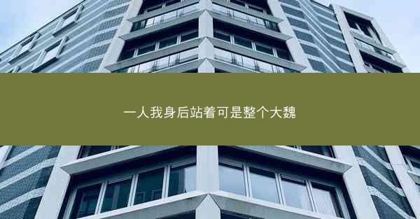 一人我身后站着可是整个大魏