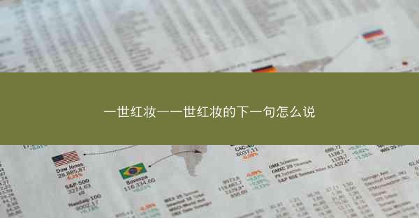 一世红妆—一世红妆的下一句怎么说