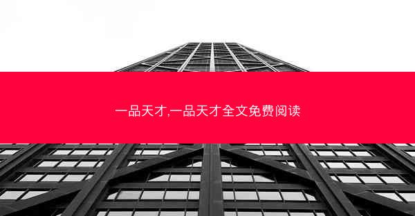 一品天才,一品天才全文免费阅读
