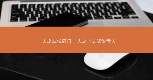 一人之武侯奇门;一人之下之武侯传人