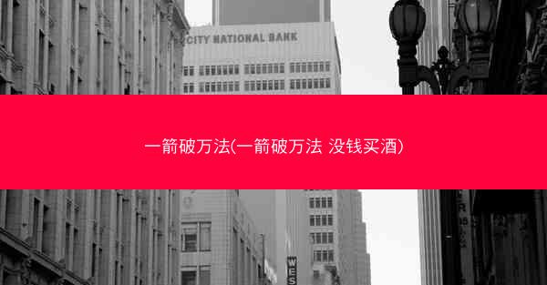 一箭破万法(一箭破万法 没钱买酒)