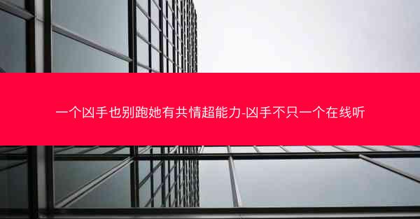 一个凶手也别跑她有共情超能力-凶手不只一个在线听