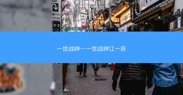 一世战神—一世战神江一辰