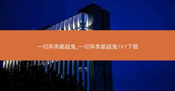 一切异类都超鬼_一切异类都超鬼TXT下载