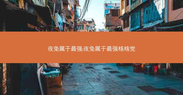 夜兔属于最强;夜兔属于最强格格党
