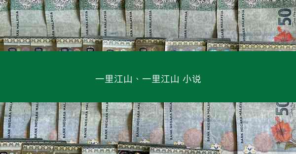 一里江山、一里江山 小说