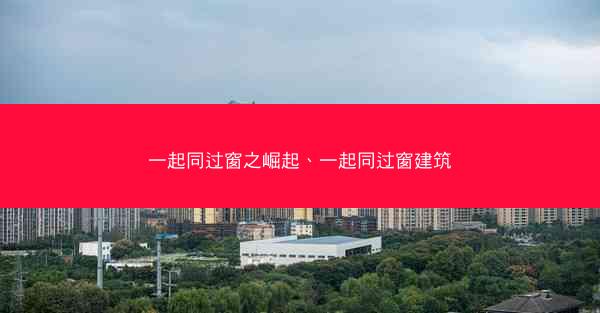 一起同过窗之崛起、一起同过窗建筑