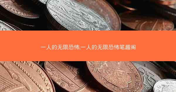 一人的无限恐怖,一人的无限恐怖笔趣阁