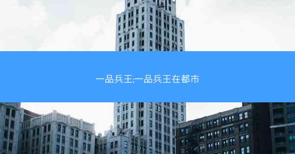 一品兵王;一品兵王在都市