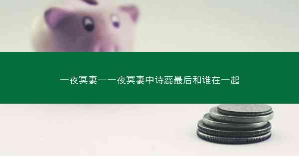 一夜冥妻—一夜冥妻中诗蕊最后和谁在一起