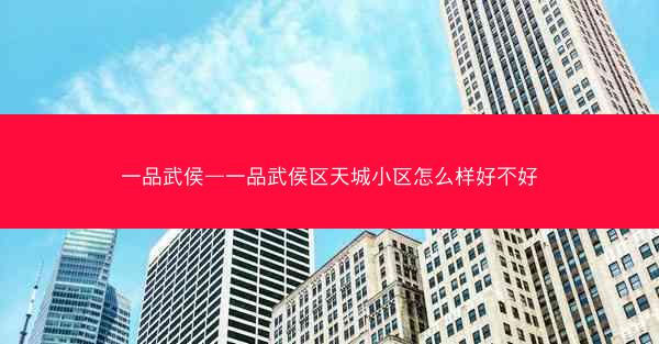 一品武侯—一品武侯区天城小区怎么样好不好