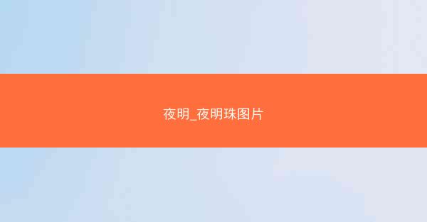 夜明_夜明珠图片