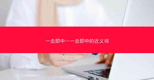 一击即中—一击即中的近义词