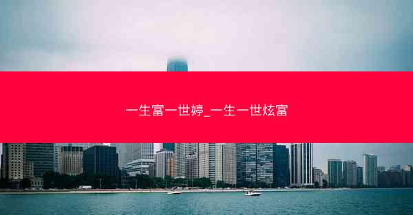 一生富一世婷_一生一世炫富