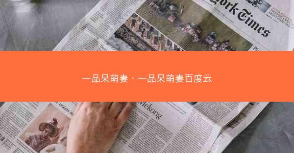 一品呆萌妻、一品呆萌妻百度云