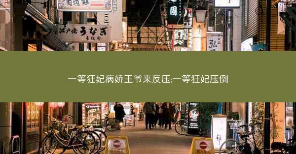 一等狂妃病娇王爷来反压;一等狂妃压倒