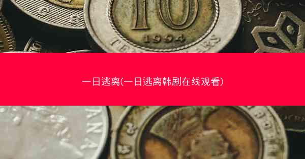 一日逃离(一日逃离韩剧在线观看)