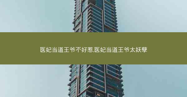 医妃当道王爷不好惹,医妃当道王爷太妖孽