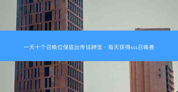 一天十个召唤位保底出传说神宠、每天获得sss召唤兽