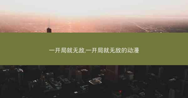一开局就无敌,一开局就无敌的动漫