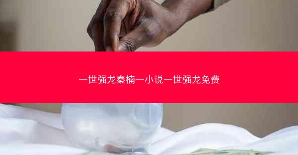 一世强龙秦楠—小说一世强龙免费