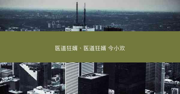 医道狂婿、医道狂婿 今小欢
