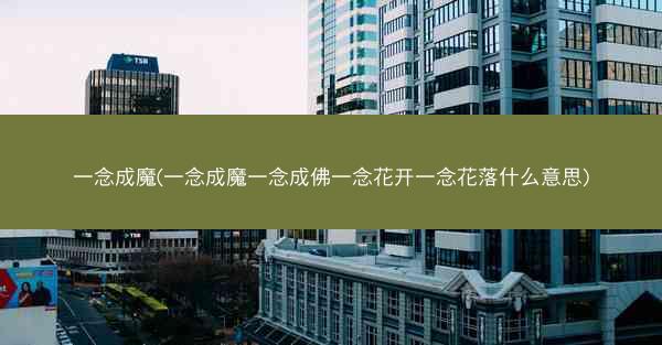 一念成魔(一念成魔一念成佛一念花开一念花落什么意思)