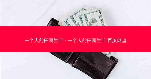 一个人的田园生活、一个人的田园生活 百度网盘
