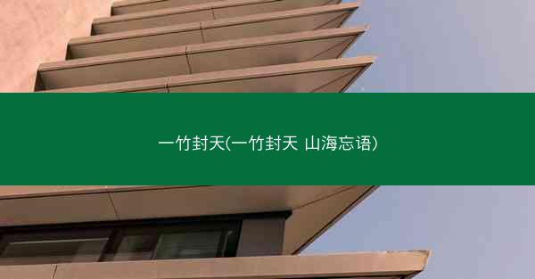 一竹封天(一竹封天 山海忘语)